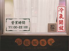 门面-小龍鳳餐室(番禺路店)