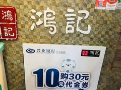 门面-香港鸿记冰室
