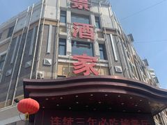 门面-奕景海鲜(星海广场店)
