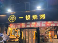 -一顿烧烤(八经街店)