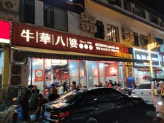 -牛华八婆麻辣烫(起源店)