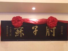 -肘子酥·天津菜·特色捞面(德云社店)