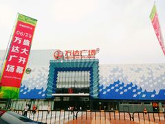 -万达广场(盐城盐都店)