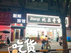 -比尔奇(工业园区店)