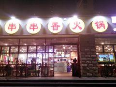 -钢管厂五区小郡肝串串香(车公庙店)