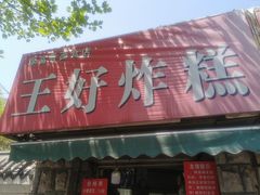 门面-厚富香面食店王好炸糕(延安路店)