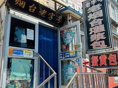 -老烟台灌汤包(南洪街店)