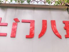 门面-土门八珍烤鸡腊味店(土门老店)