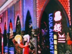 -楼兰新疆主题餐厅(悠方店)