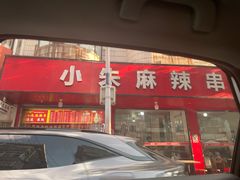 -小朱麻辣串(益民街店)