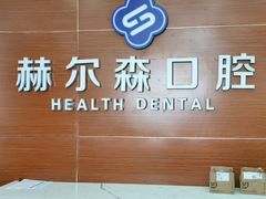 -赫尔森口腔·牙齿种植修复