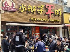 -小辫子羊肉面馆(周东店)