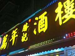 -万年酒楼(越秀南路店)