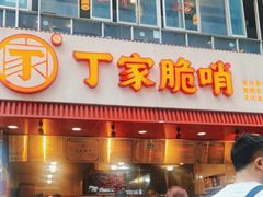 -丁家脆哨(民生路店)