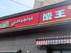 -阿布拉的馕(西北路店)
