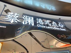 门面-蔡澜点心·粤菜(丽泽天街店)