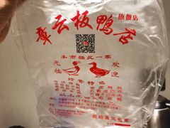 -章云板鸭(马道街店)