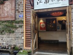 -江南小叙·美食研究院(鱼街店)