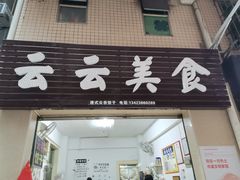 门面-云云美食