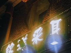 -铭洋专业采耳(田子坊店)