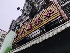 门面-老式乌米冰(阜阳园店)