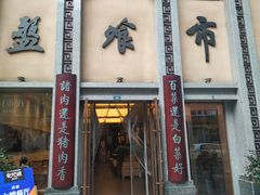 -盘飧市(春熙路店)