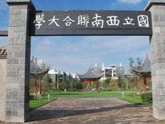-云南师范大学(一二一西南联大校区)