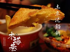 土豆泥馅饼-再回首(西关木塔巷店)