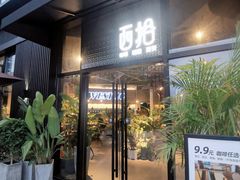-West10 西拾·西餐厅·创意菜(未来科技城店)