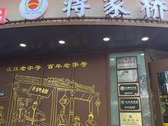 -蒋家桥饺面店(东关街店)
