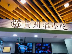 -吃塘·黔贵