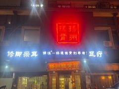 -扬派·扬州搓背馆(运河旗舰店)