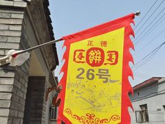 -康陵正德春饼宴26号