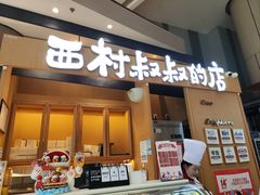 -西村叔叔的店·面包·甜品·蛋糕(清河万象汇店)
