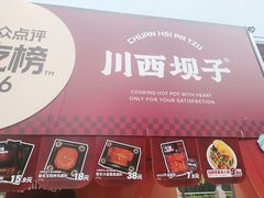 -川西坝子火锅(清江东路3.0直营店)
