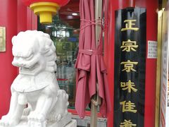 -白魁老号饭庄(交道口店)