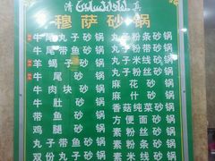 菜单-清真·穆萨砂锅(大皮院店)