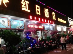 门面-红日饭店(裕隆三路店)