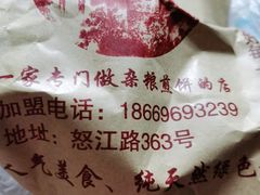 -沂蒙人家煎饼铺(怒江路店)