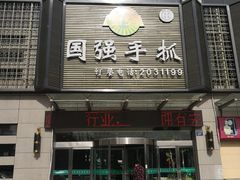 门面-国强手抓(北京西路店)
