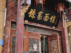 门面-孙家面馆(淮海第一城店)