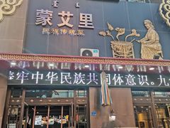 -蒙艾里民族传统菜蒙餐