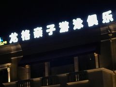-龙格亲子游泳·水育早教运动中心(绿城店)