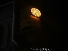 -Shanghai Brew House上海啤酒工坊(老外街店)