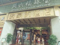 -赛豪大酒店(华熙文化体育中心店)