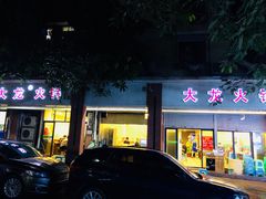 门面-大龙火锅(老店)