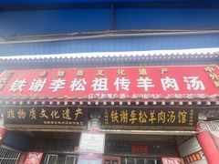 -铁谢李松祖传羊肉汤馆
