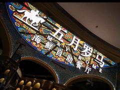 -五月罗马海鲜烤肉自助餐厅(印象城店)