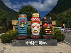 -中国傩城-三幺台