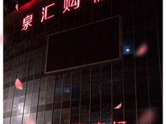 -泉汇购物广场(大沽南路店)